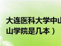 大连医科大学中山学院简介（大连医科大学中山学院是几本）