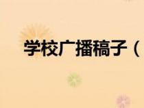 学校广播稿子（校园广播稿200字左右）