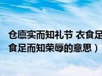 仓廪实而知礼节 衣食足而知荣辱正确吗（仓廪实而知礼节衣食足而知荣辱的意思）