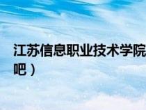 江苏信息职业技术学院贴吧选课（江苏信息职业技术学院贴吧）