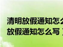 清明放假通知怎么写简单2020（2020年清明放假通知怎么写）