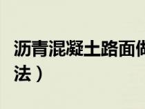 沥青混凝土路面做法图集（沥青混凝土路面做法）