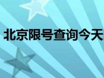 北京限号查询今天限号多少（北京限号查询）