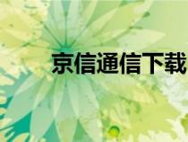 京信通信下载（京信通信管理系统）