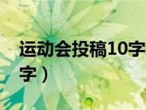 运动会投稿10字左右小学生（运动会投稿10字）