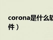 corona是什么软件（CORDROW是什么软件）