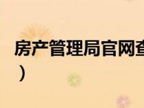 房产管理局官网查询入口（太原市房地局官网）