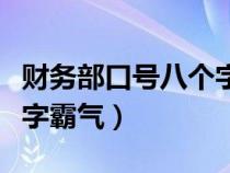 财务部口号八个字霸气十足（财务部口号八个字霸气）