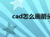 cad怎么画箭头线（cad怎么画箭头）