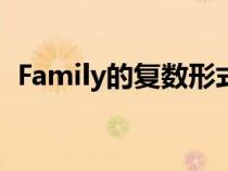 Family的复数形式怎么说（family的复数）