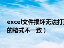 excel文件损坏无法打开怎么修复（格式与文件扩展名指定的格式不一致）