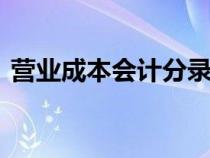 营业成本会计分录ppt（营业成本会计分录）