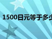 1500日元等于多少人民币汇率（1500日元）