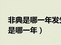 非典是哪一年发生的2002年是什么年（非典是哪一年）