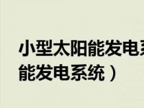 小型太阳能发电系统多少钱一个?（小型太阳能发电系统）