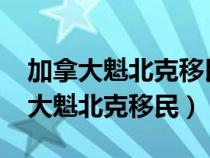 加拿大魁北克移民政策2024最新消息（加拿大魁北克移民）