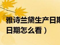 雅诗兰黛生产日期怎么看D88（雅诗兰黛生产日期怎么看）