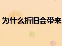 为什么折旧会带来现金净流入（现金净流入）