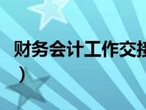 财务会计工作交接表（财务会计工作交接清单）