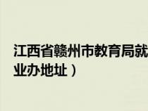 江西省赣州市教育局就业办档案查询方式（赣州市教育局就业办地址）