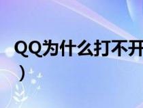 QQ为什么打不开附近的人（qq为什么打不开）