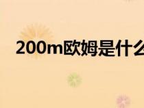 200m欧姆是什么意思（欧姆是什么意思）