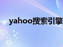 yahoo搜索引擎镜像（yahoo搜索引擎）