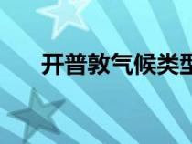 开普敦气候类型为（开普敦气候类型）