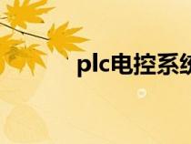 plc电控系统（plc系统是什么）