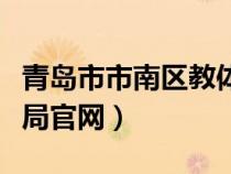 青岛市市南区教体委电话（青岛市市南区教体局官网）