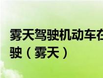 雾天驾驶机动车在高速公路遇事故不能继续行驶（雾天）