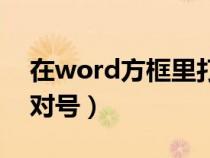 在word方框里打对号（word文档方框里打对号）