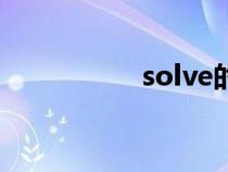 solve的名词（solve）