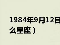 1984年9月12日是什么星座（9月12日是什么星座）