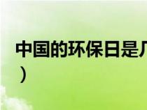 中国的环保日是几月几日（环保日是几月几日）