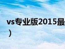 vs专业版2015最新密钥（vs2010专业版密钥）