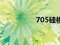 705硅橡胶用途（705）