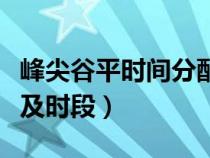 峰尖谷平时间分配民用电价（峰谷平尖峰电价及时段）