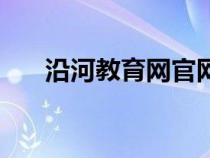 沿河教育网官网公示（沿河县教育网）