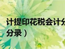 计提印花税会计分录及处理（计提印花税会计分录）