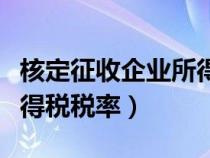 核定征收企业所得税税率表（核定征收企业所得税税率）