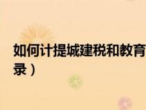 如何计提城建税和教育附加税（计提城建税和教育费附加分录）