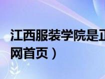 江西服装学院是正规大学吗（江西服装学院官网首页）