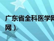 广东省全科医学网官方网站（广东省全科医学网）