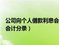 公司向个人借款利息会计分录怎么写（公司向个人借款利息会计分录）