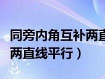 同旁内角互补两直线平行图片（同旁内角互补两直线平行）