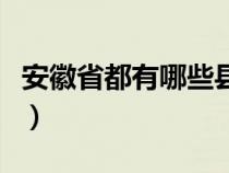 安徽省都有哪些县级市（安徽省有哪些市区县）