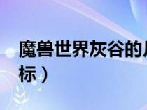 魔兽世界灰谷的月亮井在哪?（灰谷月亮井坐标）