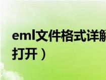 eml文件格式详解（eml是什么格式文件怎么打开）