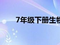 7年级下册生物书（7年级下册生物）